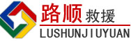 友好区道路救援