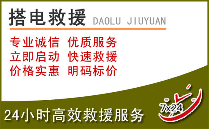 友好区汽车道路救援 友好区汽车道路救援